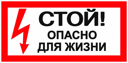 Знак безопасности Стой! Опасно для жизни 100х200мм — фото, цена 40.64 руб. ₽