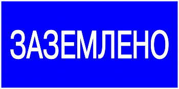 Плакат "Заземлено" — фото, цена  ₽