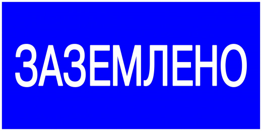 Плакат "Заземлено" — фото, цена  ₽