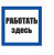 Знак безопасности 150х150мм Работать здесь — фото, цена 51.90 руб. ₽