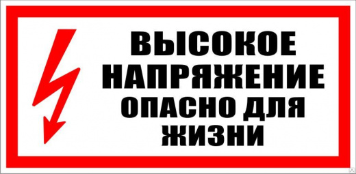 Знак безопасности А22 Высокое напряжение. опасно для жизни (300х150 Пленка самоклеющаяся ПВХ) СО 153-34.03.603-2003 — фото, цена  ₽