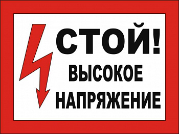Плакат "Стой,высокое напряжение" — фото, цена  ₽