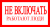 Знак безопасности "Не включать. Работают люди" 200х100мм — фото, цена 48.56 руб. ₽