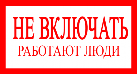 Знак безопасности "Не включать. Работают люди" 200х100мм — фото, цена 48.56 руб. ₽