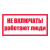 Знак безопасности А01 Не включать! Работают люди (300х150; пластик ПВХ 2мм) СО 153-34.03.603-2003 — фото, цена  ₽