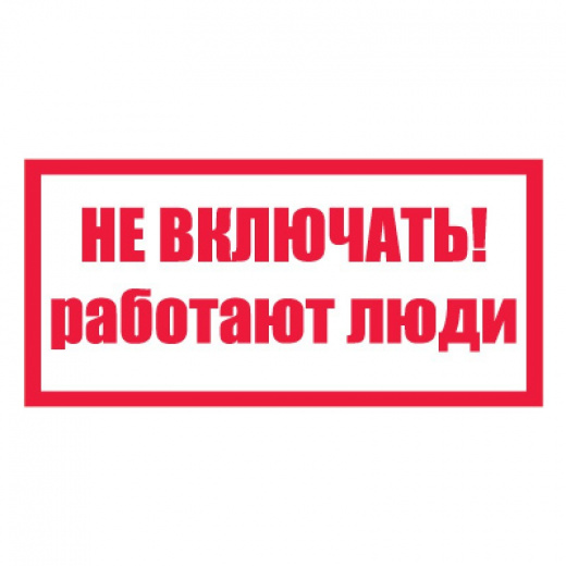 Знак безопасности А01 Не включать! Работают люди (300х150; пластик ПВХ 2мм) СО 153-34.03.603-2003 — фото, цена  ₽